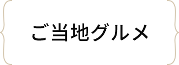 ご当地グルメ