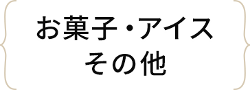 お菓子・アイス・その他