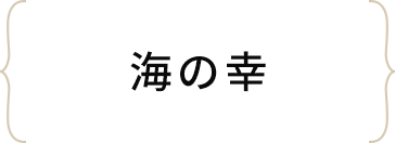 海の幸