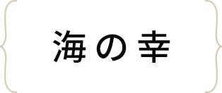 海の幸