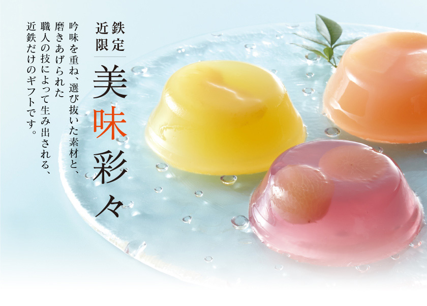 近鉄限定 美味彩々