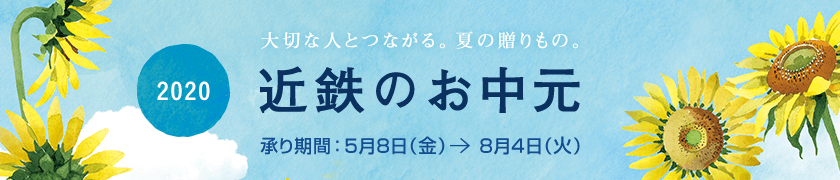 大切な人とつながる。夏の贈り物。 2020 近鉄のお中元 承り期間:5月8日(金)→8月4日(火)