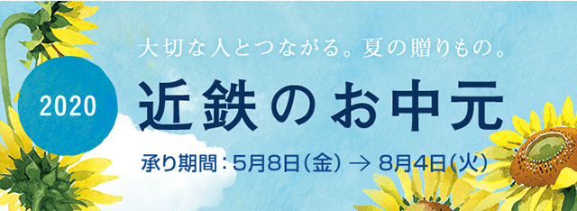 大切な人とつながる。夏の贈り物。 2020 近鉄のお中元 承り期間:5月8日(金)→8月4日(火)