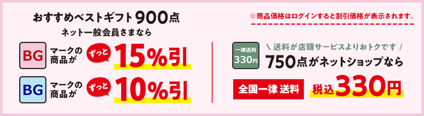 おすすめベストギフト900点 ネット一般会員さまなら10%~15%引・ 750点がネットショップなら全国一律送料 税込330円