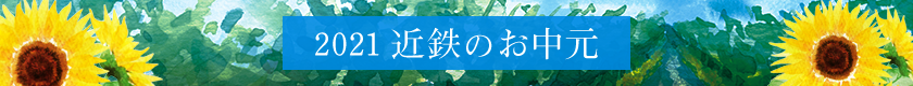 2021 近鉄のお中元