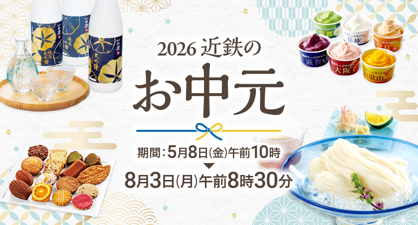「2026 近鉄のお中元」開催(期間:5月8日(金)午前10時 → 8月3日(月)午前8時30分)