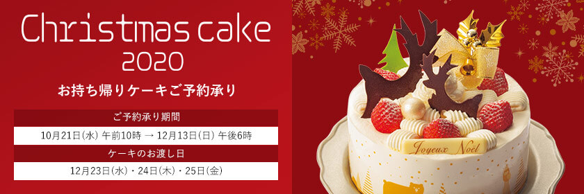 近鉄百貨店 クリスマス お持ち帰りケーキ