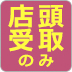 店頭受取のみ