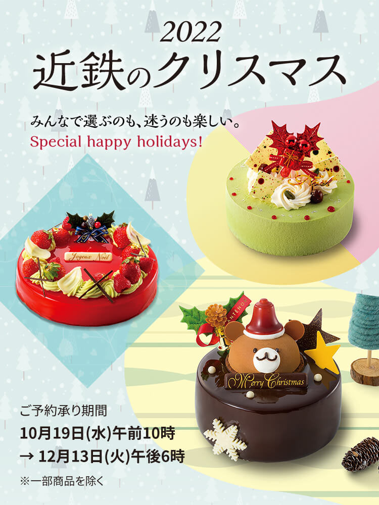 22年 近鉄のクリスマス 近鉄百貨店ネットショップ