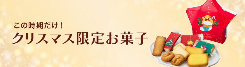 この時期だけ!「クリスマス限定お菓子」