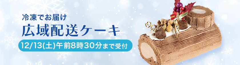 冷凍でお届け「広域配送ケーキ」
