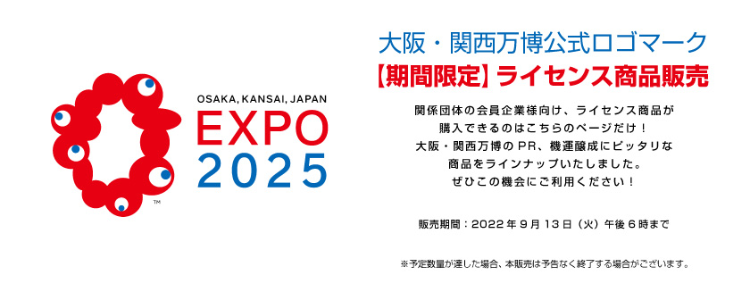大阪・関西万博公式ロゴマーク 【期間限定】ライセンス商品販売