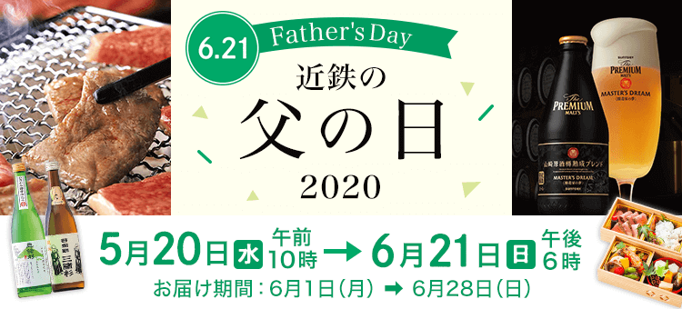 近鉄百貨店 父の日 並び順 安い順