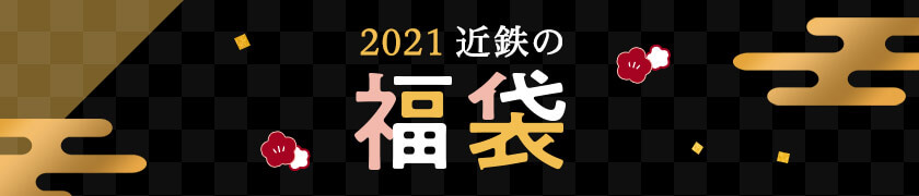 2021 近鉄の福袋
