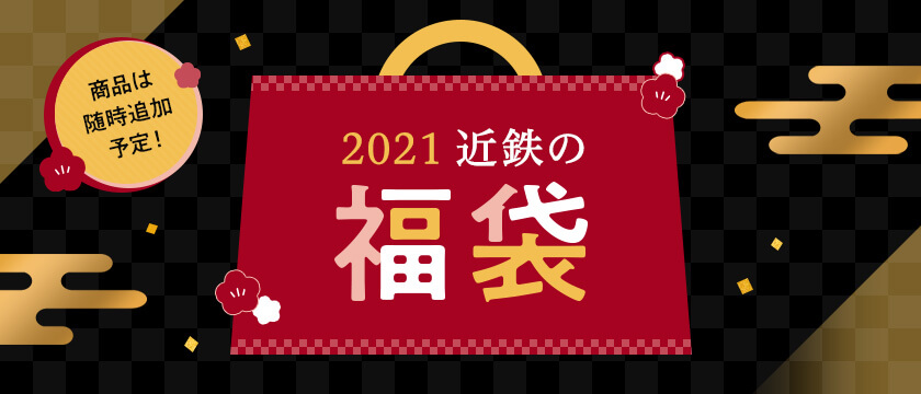 2021 近鉄の福袋