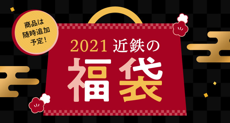 近鉄百貨店 福袋 並び順 安い順