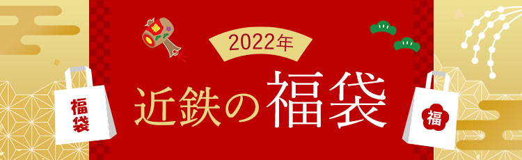 こども服ブランド福袋 22年近鉄の福袋 近鉄百貨店ネットショップ 並び順 新着順