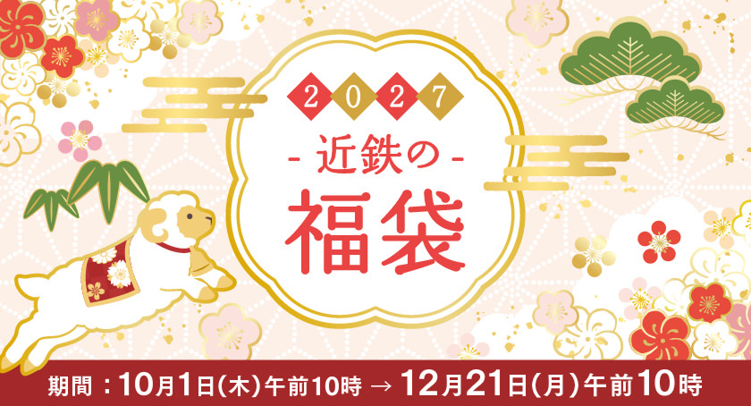 2027 近鉄の福袋