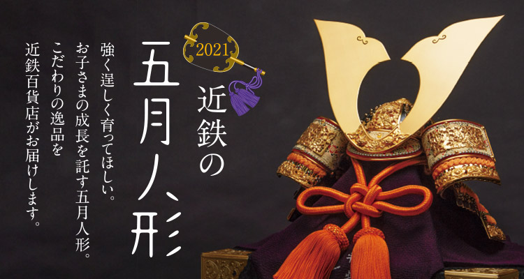近鉄百貨店 五月人形 並び順 安い順