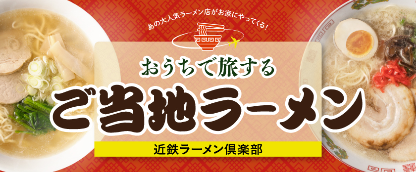 全国ご当地ラーメン