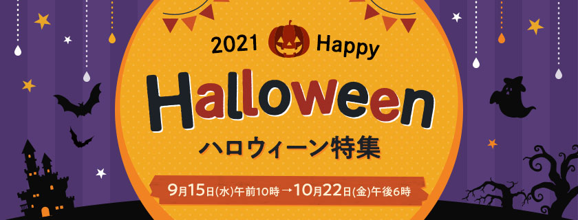 2021 ハロウィーン特集