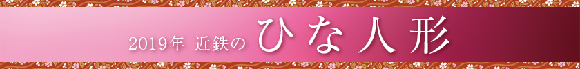ひな人形