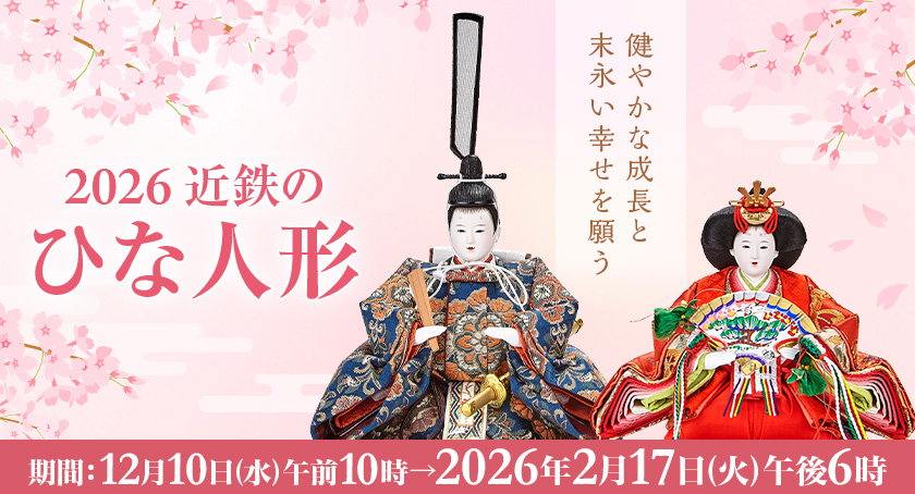 「2026 近鉄のひな人形」開催(期間:2025年12月10日(水)午前10時 → 2026年2月17日(火)午後6時)