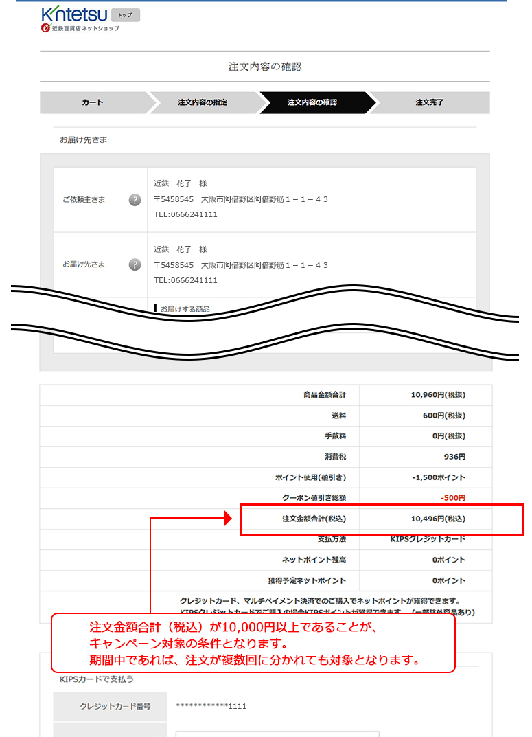 注文内容確認画面での「注文金額合計(税込)」の金額がキャンペーン対象金額となります。期間中であれば、注文が複数回に分かれても対象となります。