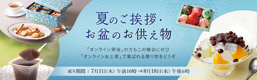 夏のご挨拶 お盆のお供え物