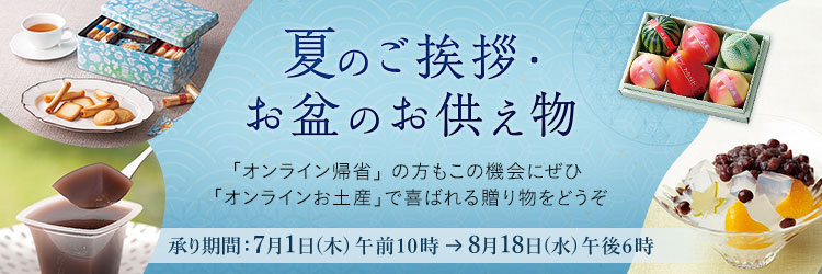 夏のご挨拶 お盆のお供え物