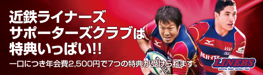 近鉄ライナーズサポーターズクラブは特典いっぱい!!