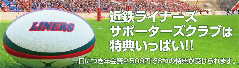 近鉄ライナーズサポーターズクラブは特典いっぱい!!