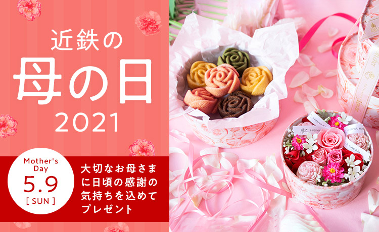 母の日 近鉄百貨店 並び順 新着順