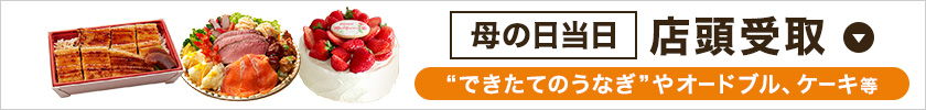 「2026母の日ギフト」の母の日当日!店頭受取商品