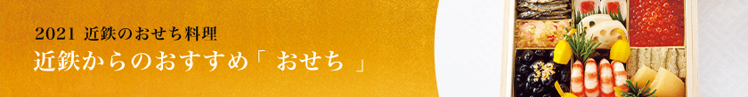 2021近鉄のおせち料理 近鉄からのおすすめ「おせち」