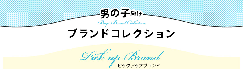 男の子向けブランドコレクション