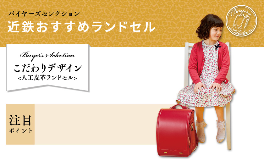 バイヤーズセレクション 近鉄おすすめランドセル