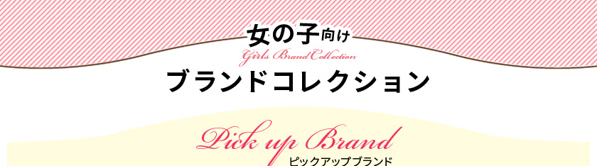 女の子向けブランドコレクション