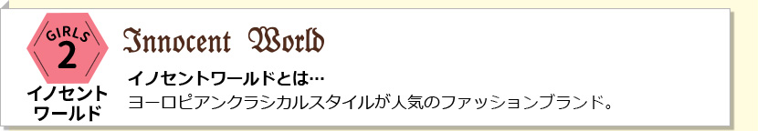 イノセントワールドとは