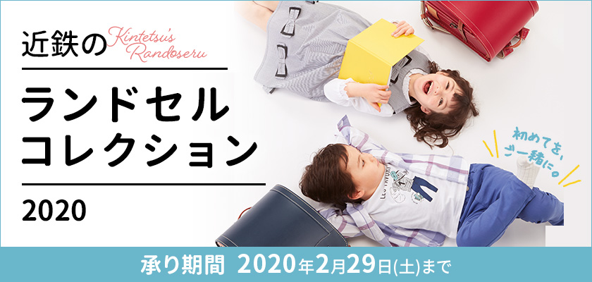 近鉄のランドセルコレクション2020