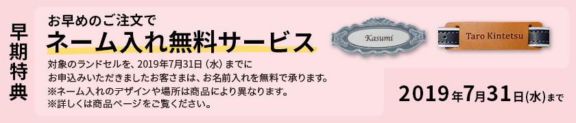 お早目のご注文でネーム入れ無料サービス