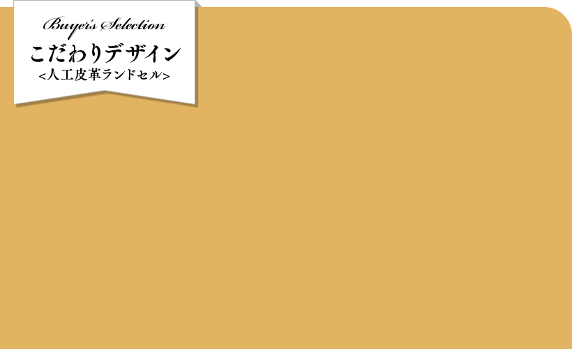 こだわりデザイン 人工皮革ランドセル