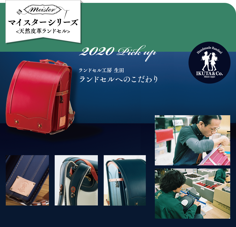 マイスターシリーズ 天然皮革ランドセル