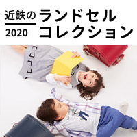 2020近鉄のランドセルコレクション