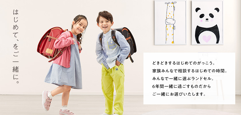 はじめて、をご一緒に。どきどきするはじめてのがっこう。家族みんなで相談する"はじめての時間"。みんなで"一緒に"選ぶランドセル。6年間一緒に過ごすものだから"ご一緒に"お選びいたします。