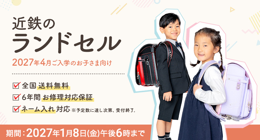 2027�N4�������w�̂��q���܌����u2027�ߓS�̃����h�Z���v�J�Ái2027�N3��25��(��)�ߑO10�� �� 2027�N1��8��(��)�ߌ�6���j