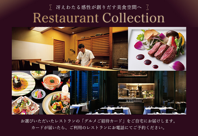 【Restaurant Collection】お選びいただいたレストランの「グルメご招待カード」をご自宅にお届けします。カードが届いたら、ご利用のレストランにお電話にてご予約ください。