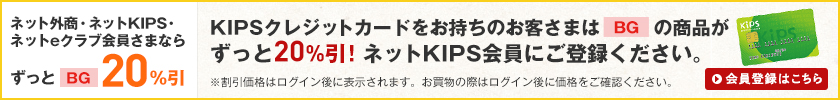 ネット外商・ネットKIPS・
ネットeクラブ会員さまならずっとBG20%引 KIPSクレジットカードをお持ちのお客さまはBGの商品がずっと20%引!ネットKIPS会員にご登録ください。 会員登録はこちら ※割引価格はログイン後に表示されます。お買物の際はログイン後に価格をご確認ください。