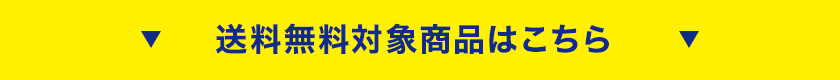送料無料対象商品はこちら