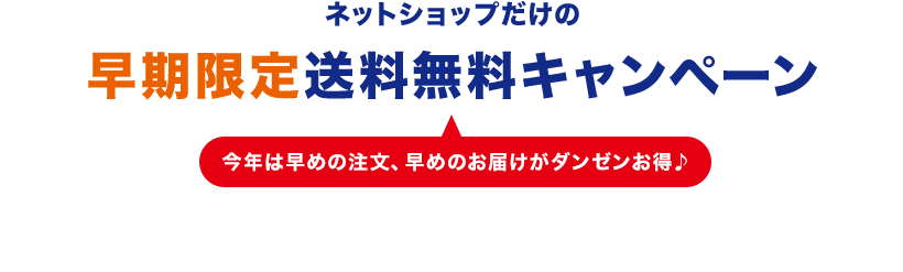 ネットショップだけの早期限定送料無料キャンペーン